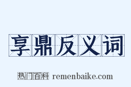 享鼎反义词是什么意思的图片